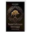 russische bücher: Вера Камша - Талигойская баллада. Пламя Этерны