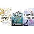 russische bücher: Блэк Х. - Жестокий принц; Злой король; Королева ничего (комплект из 3-х книг)