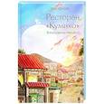russische bücher: Пак Х. - Ресторан "Кумихо". Воплощение желаний