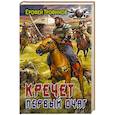 russische bücher: Трофимов Е. - Кречет. Первый очаг