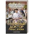 Столичный доктор. Пульс эпохи