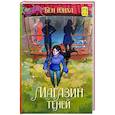 russische bücher: Бён Ю. - Магазин теней