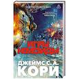 russische bücher: Кори Дж.С.А. - Пространство. Книга 5. Игры Немезиды