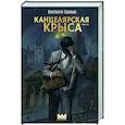russische bücher: Соловьев К. - Канцелярская крыса. Том 2