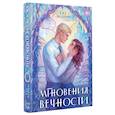 russische bücher: Эндерин Е. - Мгновения вечности