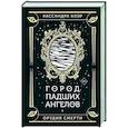 russische bücher: Клэр Кассандра - Город падших ангелов