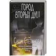 russische bücher: Саша Степанова - Город вторых душ
