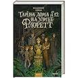 russische bücher: Владимир Торин - Тайна дома №12 на улице Флоретт