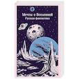 russische bücher: В. Одоевский, К. Циолковский, А. Куприн и др. - Мечты о Вселенной. Русская фантастика