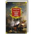 Авантюристы.Морские бродяги.Золотая Кастилия