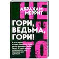 russische bücher: Меррит А.Г. - Гори, ведьма, гори!