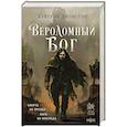 russische bücher: Кэмерон Джонстон - Вероломный бог (Эпоха тирании #1)