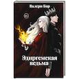 russische bücher: Бор В. - Эдиргемская ведьма