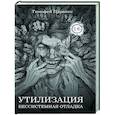 russische bücher: Царенко Т. - Бессистемная Отладка. Утилизация