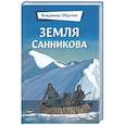 russische bücher: Обручев Владимир Афанасьевич - Земля Санникова