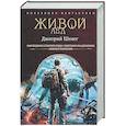 russische bücher: Шелег Д.В. - Живой лёд