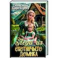 russische bücher: Стрелецкая Е. - Леди из охотничьего домика, или Отвергнутая жена