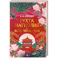 russische bücher: Шредер К. - Бухта Магнолия. Книга 1. Магия, чистая и злая