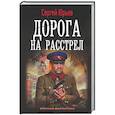 russische bücher: Юрьев С. - Дорога на расстрел