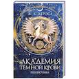 russische bücher: Ж. К. ДеРоса - Академия темной крови. Полукровка (#1)