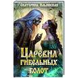russische bücher: Ильинская Е. - Царевна гибельных болот