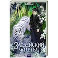 russische bücher: Эл Моргот - Злодейский путь!.. Том 7