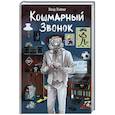 russische bücher: Влад Райбер - Кошмарный звонок