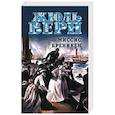 russische bücher: Верн Ж. - Миссис Бреникен