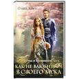 russische bücher: Корк О. - Отработка в Брошенном лесу, или как не влюбиться в своего мужа