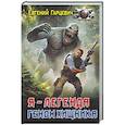 russische bücher: Гарцевич Е.А. - Геном хищника. Я – Легенда