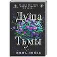 russische bücher: Нойес Э. - Душа тьмы