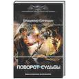 russische bücher: Синицын В.С. - Поворот судьбы