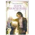 russische bücher: Ольга Дмитриева - Пари на исцеление