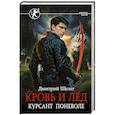 russische bücher: Шелег Д.В. - Кровь и лёд. Курсант поневоле