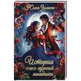 russische bücher: Зимина Ю. - История "не"нужной попаданки