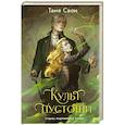 russische bücher: Таня Свон - Культ пустоши