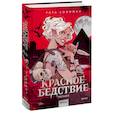 russische bücher: Хоффман Р. - Красное бедствие. Раскол