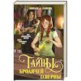 russische bücher: Зинаида Гаврик - Волшебный город. Тайны бродячей таверны