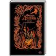 russische bücher: Эссес Д., Щучкина А., Токарева М. и др. - Фонарь Джека. 31 история для темных вечеров