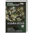 russische bücher: Каменистый А. - Альфа-ноль (сборник)