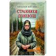 russische bücher: Краснер В.Д. - Странники поневоле