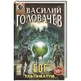 russische bücher: Головачев В.В. - Блуждающая Огневая Группа. БОГ: Ультиматум