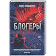 russische bücher: Давыденко П.В. - Блогеры