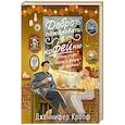 russische bücher: Дженнифер Кропф - Добро пожаловать в КоФЕЙню (Двор кофейного зерна #1)