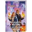 russische bücher: Марго Генер - Хэллоуинская история в академии магии