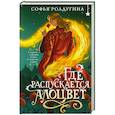 russische bücher: Ролдугина С.В. - Где распускается алоцвет