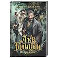 russische bücher: Белянин А. - Лев Голицын: избранное: повести, рассказ