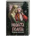 Невеста полоза: пленница златых очей