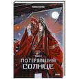 russische bücher:  - Потерявший солнце. Том 2