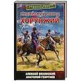 russische bücher: Вязовский А.В., Георгиев А.В. - Индийский поход. Хорунжий